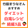 竹脇まりなさんオススメ｜ダイエット白滝レシピ 続編3品 まとめ 〜神レシピの続編！〜