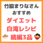 竹脇まりなさんオススメ｜ダイエット白滝レシピ 続編3品 まとめ 〜神レシピの続編！〜