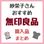 紗栄子さんオススメ｜無印良品の購入品 まとめ