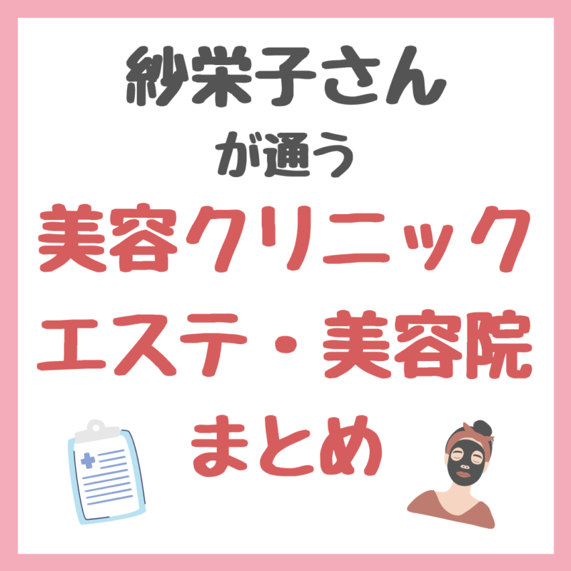 紗栄子さんが通う美容クリニック・サロン・美容皮膚科・エステ・美容院・ジム 情報まとめ