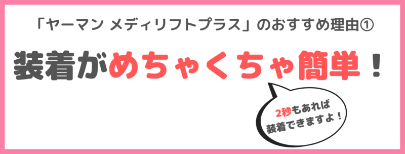 辻ちゃんが「ヤーマン メディリフトプラス」をおすすめする理由①｜装着がめちゃくちゃ簡単！