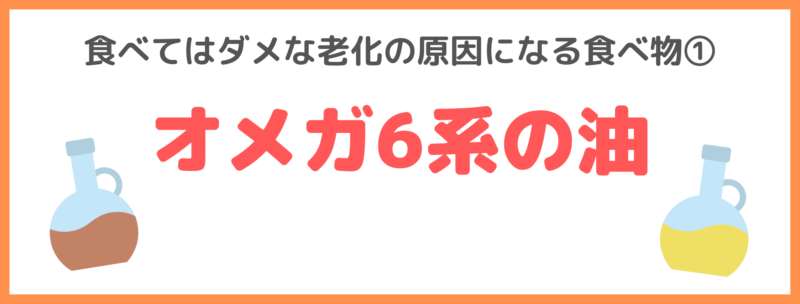 友利新さんの食べてはダメな老化の原因になる食べ物①｜オメガ6系の油