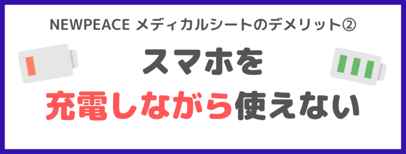 NEWPEACE メディカルシートのデメリット②｜スマホを充電しながら使えない！