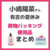 小嶋陽菜さん（こじはる） 「有吉の夏休み」荷物パッキングの中身紹介 まとめ 〜衣装やスキンケアアイテムも紹介！〜