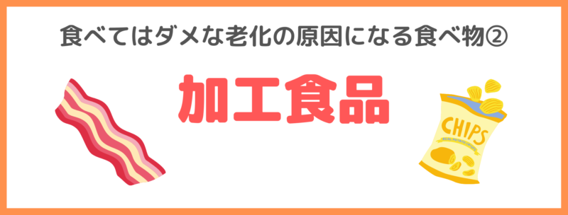 友利新さんの食べてはダメな老化の原因になる食べ物②｜加工食品