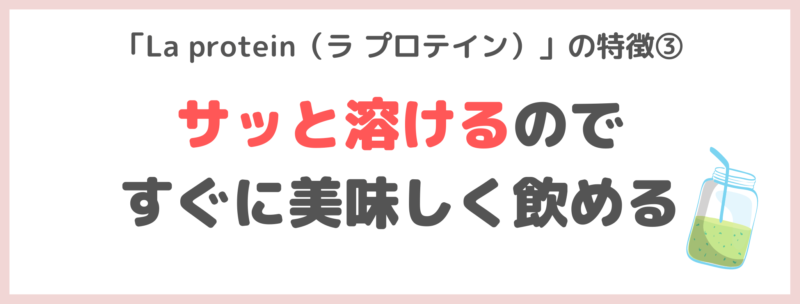 「La protein（ラ プロテイン）」の特徴③｜サッと溶けるのですぐに美味しく飲める！