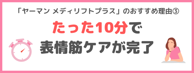 辻ちゃんが「ヤーマン メディリフトプラス」をおすすめする理由③｜たった10分で表情筋ケアが完了！