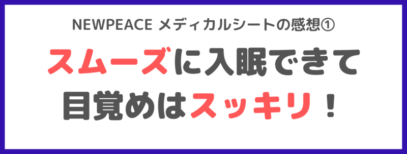 NEWPEACE メディカルシートの感想①｜スムーズに入眠できて目覚めはスッキリ！