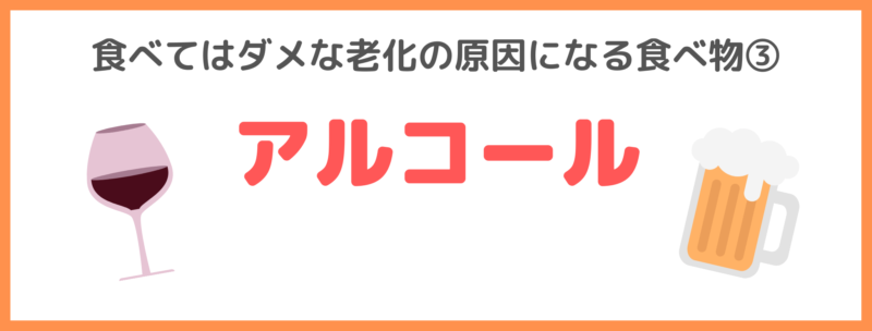 友利新さんの食べてはダメな老化の原因になる食べ物③｜アルコール