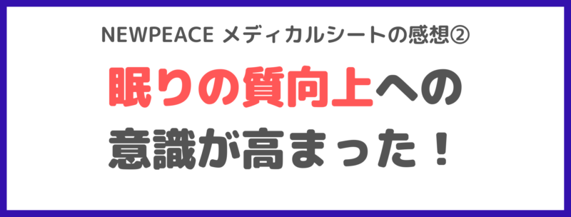 NEWPEACE メディカルシートの感想②｜眠りの質向上への意識が高まった！