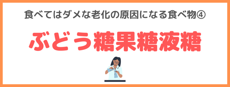 友利新さんの食べてはダメな老化の原因になる食べ物④｜ぶどう糖果糖液糖