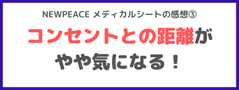 NEWPEACE メディカルシートの感想③｜コンセントとの距離がやや気になる！