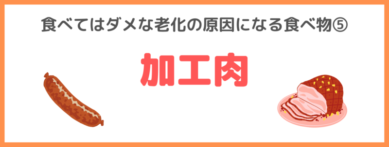 友利新さんの食べてはダメな老化の原因になる食べ物⑤｜加工肉