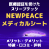 医療認証を受けたスリープテック｜NEWPEACE メディカルシートの特徴・メリット・デメリット・口コミ・評判 まとめ