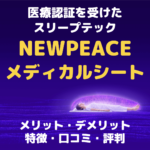 医療認証を受けたスリープテック｜NEWPEACE メディカルシートの特徴・メリット・デメリット・口コミ・評判 まとめ