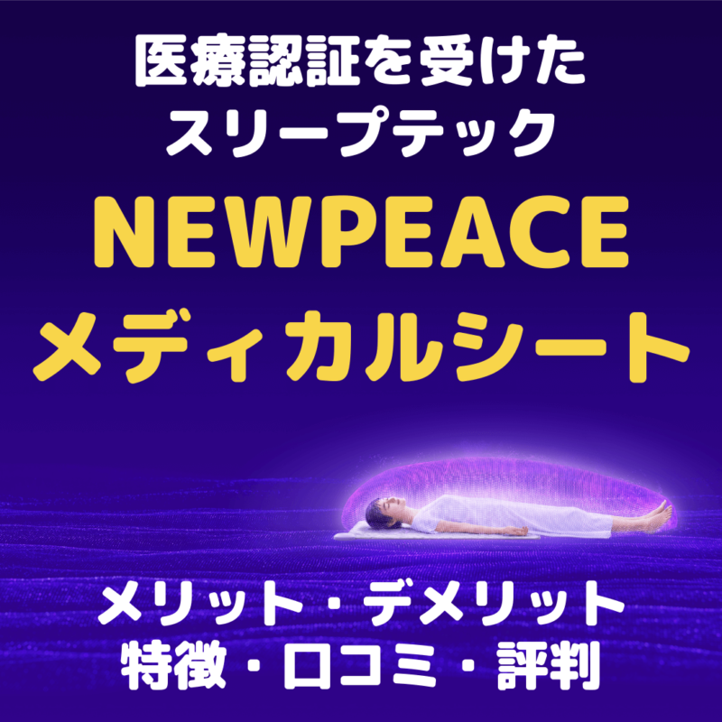 医療認証を受けたスリープテック｜NEWPEACE メディカルシートの特徴・メリット・デメリット・口コミ・評判 まとめ