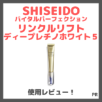 リンクルリフト ディープレチノホワイト5 使用レビュー！