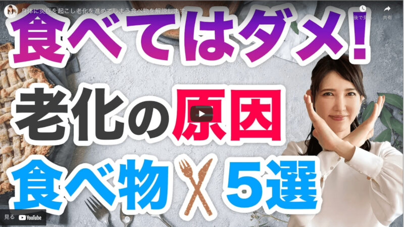 友利新さんが「食べてはダメな老化の原因になる食べ物 5選」を紹介！