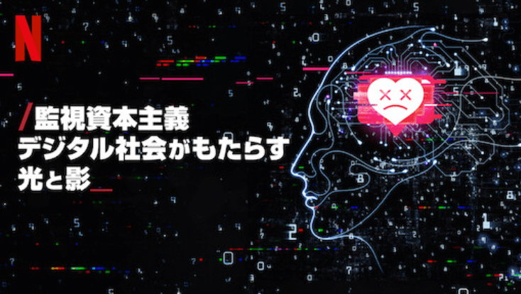 マコなり社長おすすめ Netflixで見ないと後悔する人気作品 第2位｜監視資本主義: デジタル社会がもたらす光と影