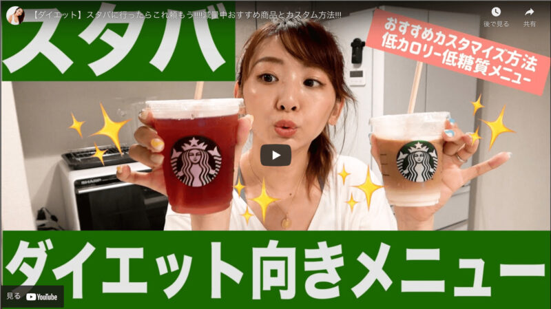 竹脇まりなさんが「スタバのダイエット向きメニューとカスタム方法」を公開！