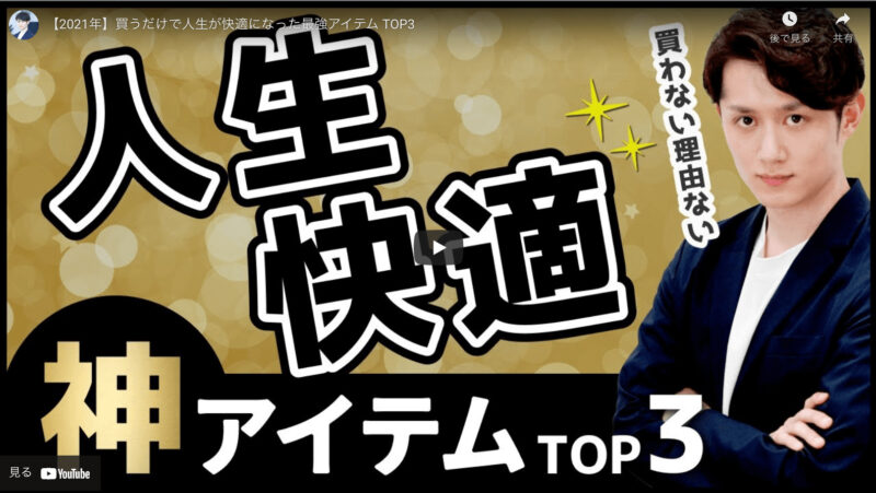 マコなり社長が『【2021年】買うだけで人生が快適になった最強アイテム TOP3』を紹介！