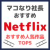 マコなり社長おすすめ｜Netflixおすすめ人気作品 TOP5 まとめ