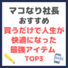 マコなり社長おすすめ｜【2021年】買うだけで人生が快適になった最強アイテム TOP3 まとめ