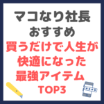 マコなり社長おすすめ｜【2021年】買うだけで人生が快適になった最強アイテム TOP3 まとめ