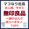 マコなり社長おすすめ｜【2021年最新】今すぐ無印良品へ駆け込んで買うべきモノ TOP5 まとめ