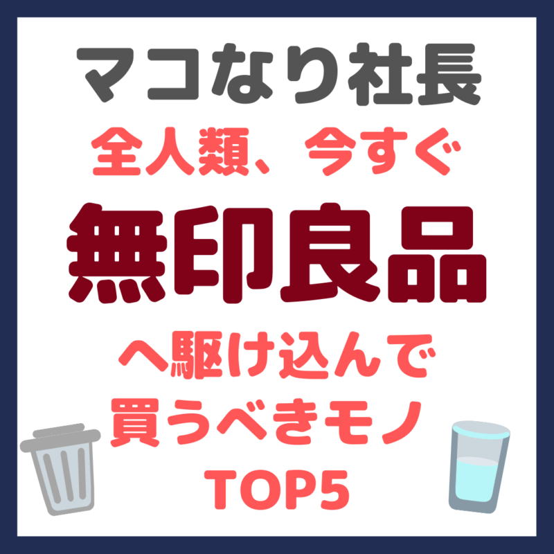 マコなり社長おすすめ｜【2021年最新】今すぐ無印良品へ駆け込んで買うべきモノ TOP5 まとめ