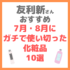 友利新さんオススメ｜7・8月でガチで使い切った化粧品10選 まとめ