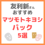 友利新さんオススメ｜マツモトキヨシのおすすめパック 5選 まとめ