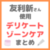 友利新さん使用｜デリケートゾーンケアアイテム まとめ