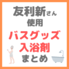 友利新さん使用｜バスグッズ・入浴剤・ヘアケアアイテム まとめ