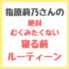 指原莉乃さんの寝る前ルーティン まとめ 〜むくみケアマッサージ・筋膜リリース 〜