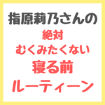 指原莉乃さんの寝る前ルーティン まとめ 〜むくみケアマッサージ・筋膜リリース 〜