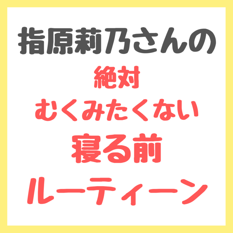 指原莉乃さんの寝る前ルーティン まとめ 〜むくみケアマッサージ・筋膜リリース 〜