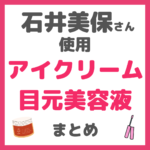 石井美保さん使用｜アイクリーム・目元美容液 まとめ