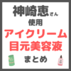 神崎恵さん使用｜アイクリーム・目元美容液 まとめ