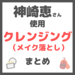 神崎恵さん使用｜クレンジング（メイク落とし・ポイントメイクリムーバー）まとめ