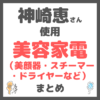 神崎恵さん使用｜美容家電（美顔器・スチーマー・ドライヤーなど）まとめ