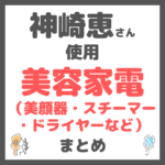 神崎恵さん使用｜美容家電（美顔器・スチーマー・ドライヤーなど）まとめ