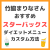 竹脇まりなさんオススメ｜スターバックスのダイエット向きメニューとカスタム方法 まとめ