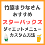 竹脇まりなさんオススメ｜スターバックスのダイエット向きメニューとカスタム方法 まとめ