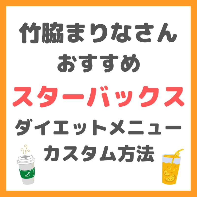 竹脇まりなさんオススメ｜スターバックスのダイエット向きメニューとカスタム方法 まとめ