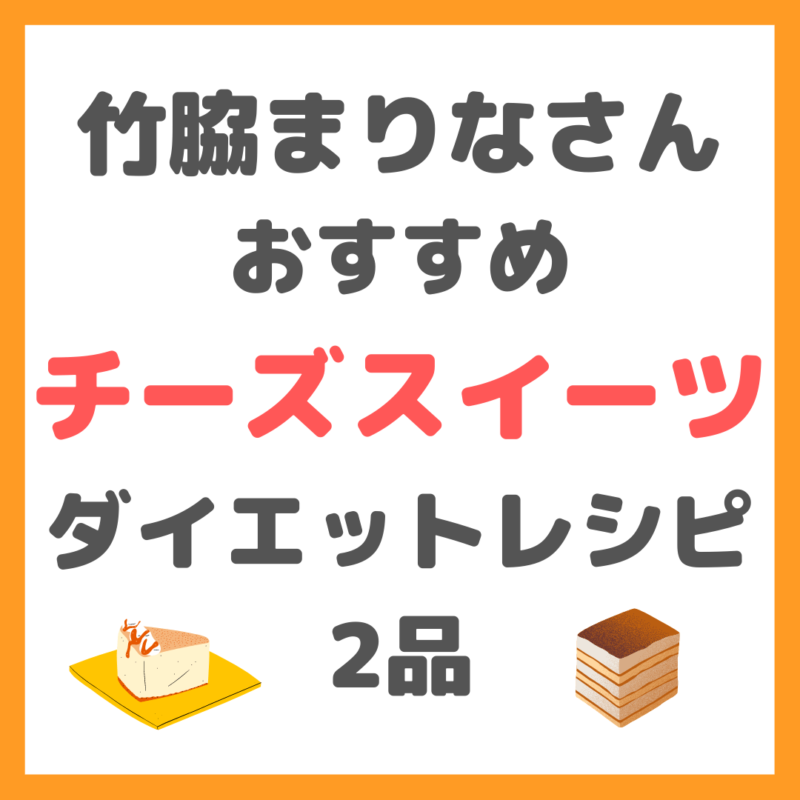 竹脇まりなさんオススメ｜チーズスイーツ ダイエットレシピ 2品 まとめ