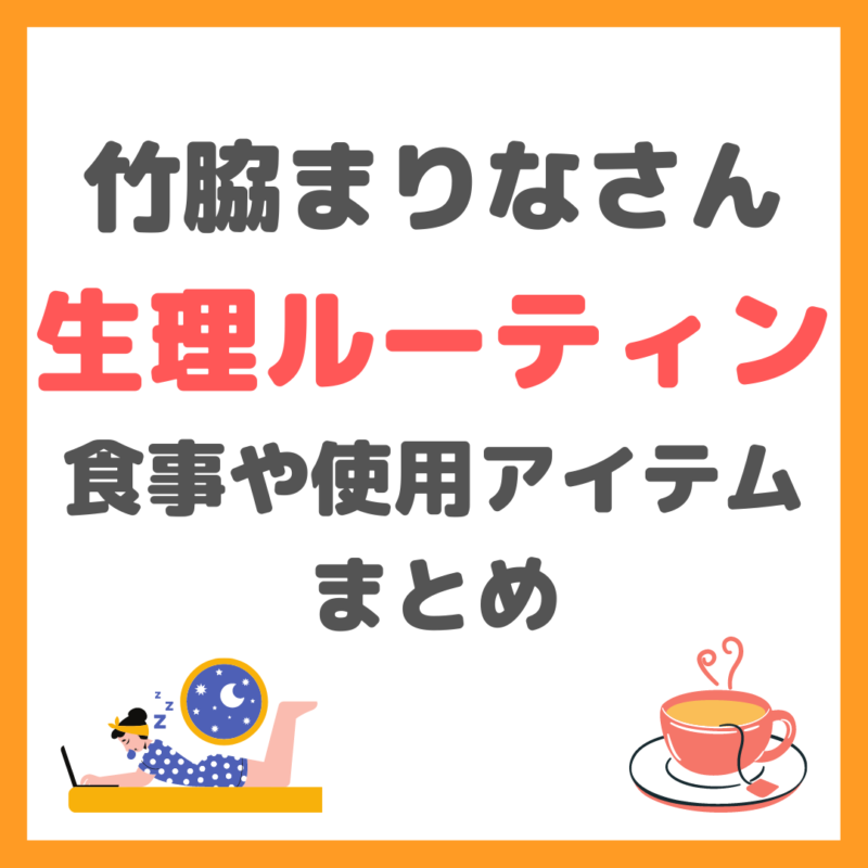 【竹脇まりなさんの生理ルーティン】だるくて動かない日の過ごし方（食事・マッサージアイテムなど） まとめ