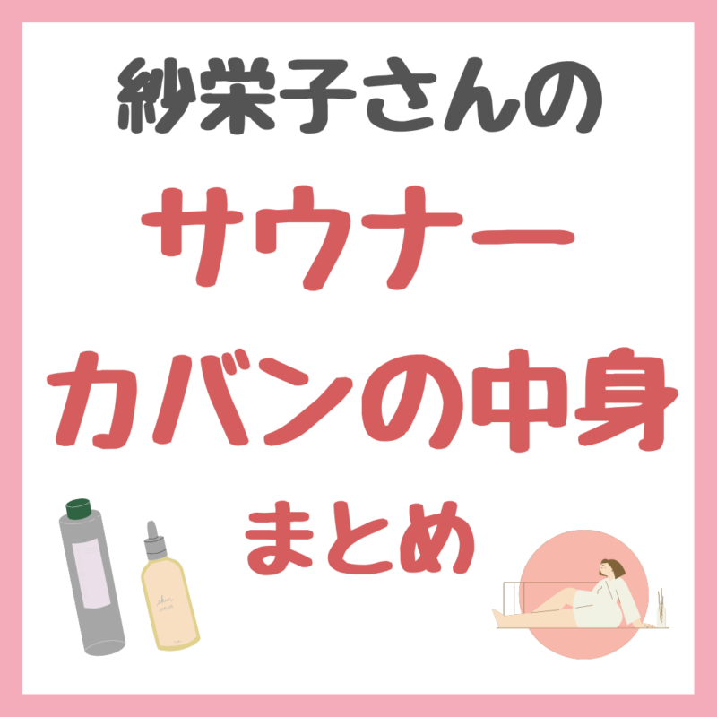 紗栄子さんの「サウナーカバンの中身」 まとめ 〜サウナグッズ・スキンケアグッズなど〜