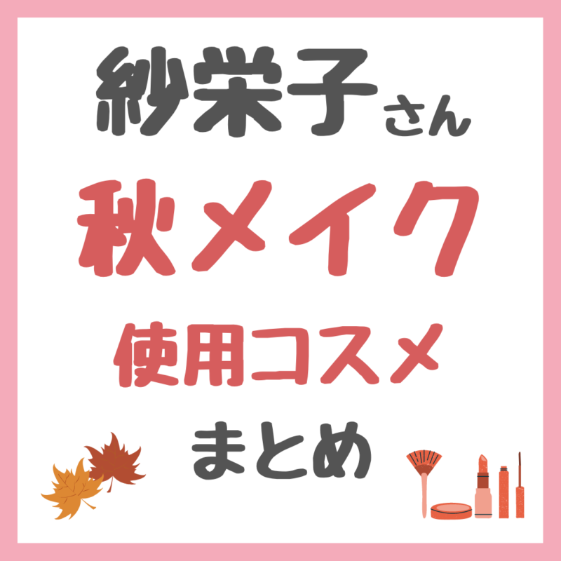 紗栄子さん秋の大人赤系メイク｜使用コスメ・スキンケア・メイクアイテム まとめ