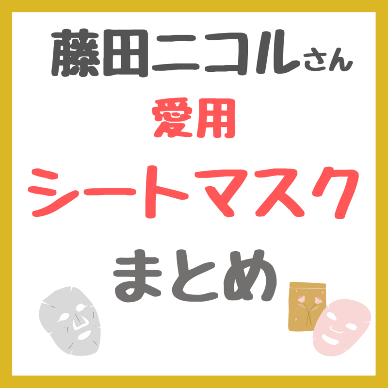 藤田ニコルさん愛用 シートマスク・フェイスパック まとめ